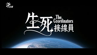 公視【生死接線員The Coordinators】星戰篇