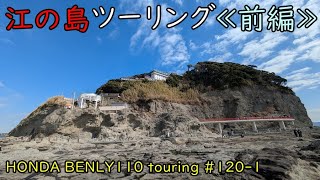 【HONDA BENLY110 touring #120 1】江の島ツーリング≪前編≫