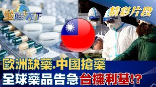 歐洲缺藥.中國搶藥 全球藥品告急 台生技擁利基！？│ 金臨天下 20221213 @tvbsmoney