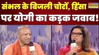 Sambhal की 'बिजली चोरी' और हिंसा पर Navika Kumar के तीखे सवाल CM Yogi का कड़क जवाब ?