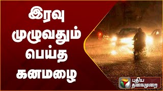 இரவு முழுவதும் பெய்த கனமழை | PTT