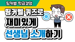 [ 띵커벨X꿀잼교육연구소] 1.퀴즈로 알아보는 선생님 소개