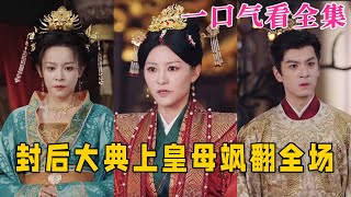 【大結局完整版】《封後大典上皇母飒翻全場》第1~30全集#古风 #古装  #爱情 #古装剧 #逆袭 #短剧 #drama #shorts #shortvideo #movie#神剧课代表 #九州快看