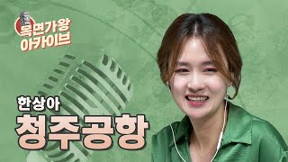 해피 바이러스가 떴다! 듣는 내내 행복한 트로트 가수 한상아🎤 | 청주공항 | 즐거운 오후 두 시 | 목면가왕