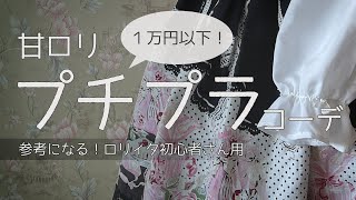 【プチプラ】トータル１万円以下！？甘ロリのコーデ【ロリィタ・ゴスロリ初心者必見】