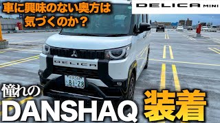 【デリカミニ】憧れのオートフラッグスDANSHAQ装着！　セルフで取り付けしてみた　車に全く興味のない奥方は気づくのか？【スノーサバイバー化計画】