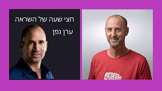 חצי שעה של השראה  | אשחר בן שטרית רידיפיין: יש לך חלום? תתפטר מחר בבוקר