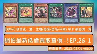 【遊戲王OCG】實卡查價 2023/03/26 網拍最新低價買取查價 !! EP.26 - 1 🡆 DBWS 發售後一週，主題(亮面/金亮/半鑽) 單卡 最低價一覽