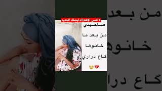 😂صاحبتي من بعد ما خانوها كاع دراري😱🔥#shorts #shortsvideo #short #shortvideo #shortsfeed #قصص#المغرب