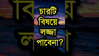 চারটি বিষয়ে লজ্জা পাবেন না?| Best Life Changing Motivational Speech In Bangla | Bengali Bani#shorts