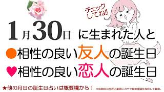 1月30日生まれと相性の良い友人・恋人の誕生日（366日誕生日占いは概要欄から）～1/30 Birthday Compatibility fortune-telling～0130