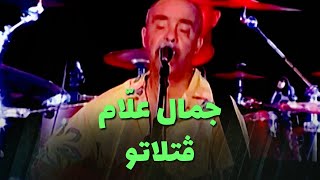 جمال علّام - ڤتلاتو