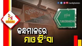 କନ୍ଧମାଳରେ ମାଓ ହିଂସା: ଘରୁ ଡାକି ନେଇ ଗାଁ ଦାଣ୍ଡରେ ଯୁବକଙ୍କୁ ବିଭତ୍ସ ଭାବେ ହତ୍ୟା କଲେ ଲାଲ ବାହିନୀ