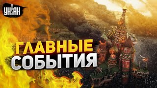 Москва горит, контрнаступление ВСУ, "привет" от Залужного. Главные новости | 25 мая