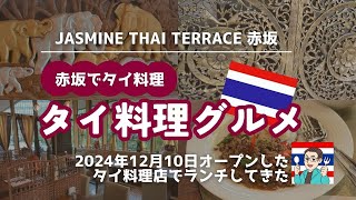 【赤坂でタイ料理】JASMINE THAI TERRACE 赤坂店で牛肉のガパオライス