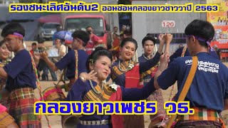 กลองยาวเพชร วธ รองชนะเลิศอันดับ2 ออนซอนกลองยาวชาววาปี2563