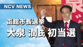 函館市長選挙に初当選した大泉潤さん当選セレモニーと一夜明けた当選証書付与式