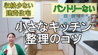 【キッチン収納】小さなキッチンでも整理しやすい片付けのコツ（収納少ない／パントリーない／建売住宅）