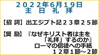 萱島キリスト教会　6/19　主日礼拝