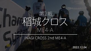 2022 第2戦 稲城クロス ME4-A