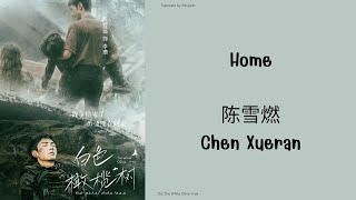 [แปลไทย] Home - 陈雪燃 Chen Xueran Ost.ปลูกรักพักใจใต้มะกอกขาว The White Olive Tree