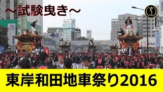 東岸和田だんじり祭り2016～試験曳き～  -制作mujin-