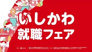 3/7(金)いしかわ就職フェア