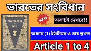 UNION AND IT'S TERRITORY | ইউনিয়ন ও তার ভূখণ্ড | article 1 to 4 | part 1 of indian constitution