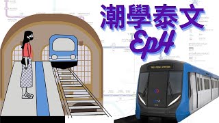 【FB直播影片】曼谷BTS站｜香港人學泰文系列｜（廣東話）｜泰二代 Vita | 泰語會話教室｜泰語課程｜香港學泰文｜泰文學校