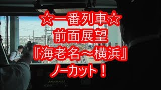 【前面展望】相鉄12000系1番列車『海老名～横浜』1080 60p 対応 2019.04/20