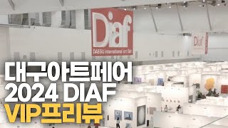 2024 대구아트페어 diaf vip 프리뷰 전시