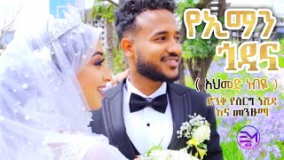 የኢማን ጎዳና( አህመድ ነብዬ ) አዲስ የሰርግ ነሺዳ እና መንዙማ በ ሙንሺድ አብዱሰላም ዳኢር || new weeding neshida and menzuma