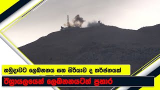 ඊශ්‍රායලය හමුදාවට ලෙබනනය සහ සිරියාව ද තර්ජනයක් | King \u0026 Queen