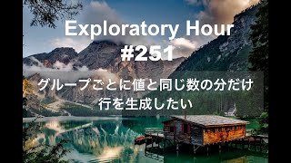 Exploratory Hour #251 - グループごとに値と同じ数の分だけ行を生成したい