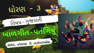 ધોરણ ૩ ગુજરાતી   બાળગીત   પતંગિયું