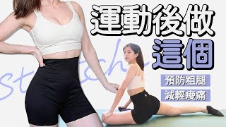 12 MIN FULL BODY STRETCH-recovery, flexibility | 12分鐘全身伸展拉筋運動 預防粗腿 減輕痠痛【Bellysu減肥中】