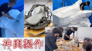 【藝祭2022】神輿制作の様子に潜入！【東京藝術大学】【公式】