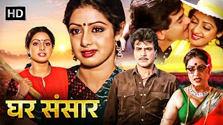 GHAR SANSAR {HD} - Jeetendra - Sridevi - Kader Khan - 80s Popular Bollywod Hindi Movies