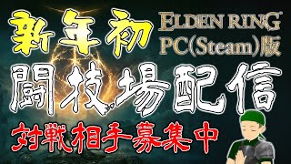 【ELDEN RING PC版】新年初の闘技場配信  対戦相手募集中 Lv135  対人【エルデンリング】