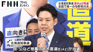 北海道知事選 鈴木氏が再選　全国で唯一の与野党対決