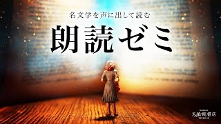 名作文学の世界を朗読！《2024年12月開講朗読ゼミ受講生作品/天狼院書店》