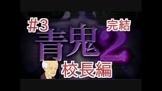 青鬼２ 校長編 part3 完結