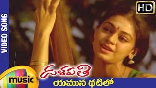 Dalapathi Telugu Movie Songs | Yamuna Thatilo Video Song | Shobana | Ilayaraja
