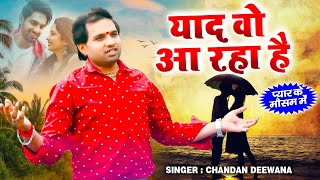 प्यार के मौसम में - याद वो आ रहा है - Iss Kadar Yaad Vo Aa Raha Hai | चन्दन दीवाना #dil_tuta #ghazal