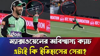 ম্যাক্সওয়েলের অবিশ্বাস্য ক্যাচ, এটাই কি ইতিহাসের সেরা? Maxwell | Big Bash 2025 | Sumon Sports News |