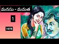 మనసు మమత 1 తెలుగు నవల written by సువర్చలా రాణి గారు