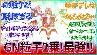 『ワイ「00ガンダムのツインドライヴってGNドライヴ2基だし2倍強いくらいかな？」公式「ツインドライヴによる粒子生成量は2乗になります」』に対するみんなの反応集｜ダブルオーライザー｜