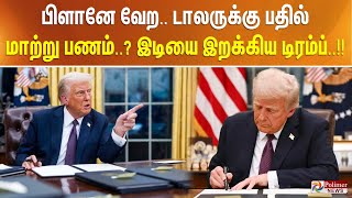 பிளானே வேற.. டாலருக்கு பதில் மாற்று பணம்..? இடியை இறக்கிய டிரம்ப்..!!