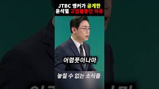 열 받은 JTBC 앵커가 공개한 윤석열이 계속 고집불통인 진짜 이유