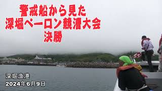 警戒船から見た 深堀ペーロン競漕大会 決勝 深堀漁港　2024年6月9日